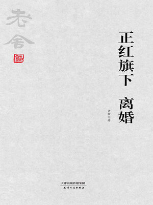 cover image of 正红旗下 离婚